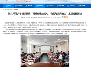 【安徽教育网】beat365英国官网网站组织开展“砥砺奋进映初心，我们与党同庆生”主题党日活动