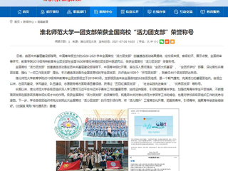 【安徽教育网】beat365英国官网网站一团支部荣获全国高校“活力团支部”荣誉称号
