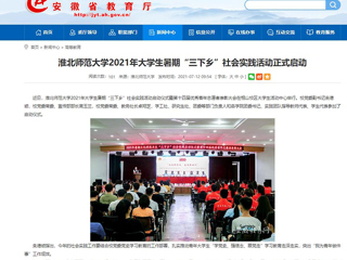 【安徽教育网】首页：beat365英国官网网站2021年大学生暑期“三下乡”社会实践活动正式启动