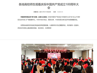 中国青年网报道beat365官网师生观看庆祝中国共产党成立100周年大会