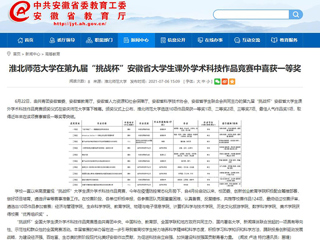 【安徽教育网】beat365英国官网网站在第九届“挑战杯”安徽省大学生课外学术科技作品竞赛中喜获一等奖