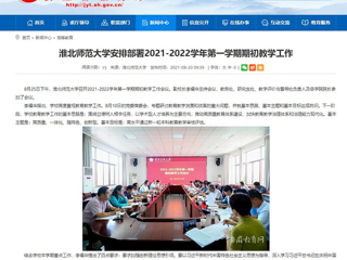 【安徽教育网】：beat365英国官网网站安排部署2021-2022学年第一学期期初教学工作