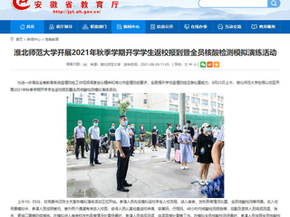 【安徽教育网】首页：beat365英国官网网站开展2021年秋季学期开学学生返校报到暨全员核酸检测模拟演练活动