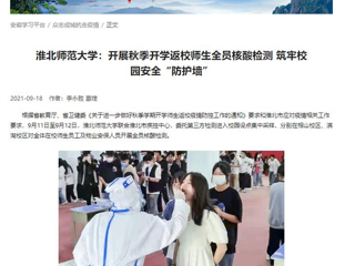 【学习强国】：beat365英国官网网站：开展秋季开学返校师生全员核酸检测 筑牢校园安全“防护墙”