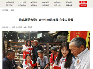 【学习强国】beat365英国官网网站：大学生普法实践 充实过暑假