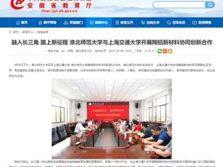 【安徽教育网】首页：融入长三角 踏上新征程 beat365英国官网网站与上海交通大学开展陶铝新材料协同创新合作