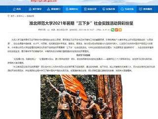 【安徽教育网】首页：beat365英国官网网站2021年暑期“三下乡”社会实践活动异彩纷呈