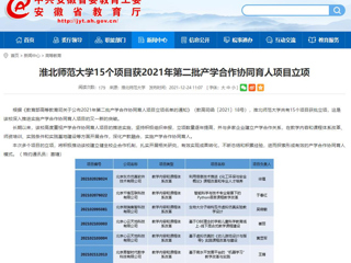 【安徽教育网】beat365英国官网网站15个项目获2021年第二批产学合作协同育人项目立项