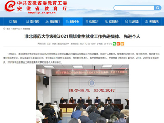 【安徽教育网】beat365英国官网网站表彰2021届毕业生就业工作先进集体、先进个人