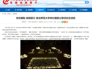 【安徽教育网】勿忘国耻 砥砺前行 beat365英国官网网站举办国家公祭日纪念活动