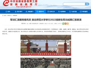 【安徽教育网】军训汇演展青春风采 beat365英国官网网站举行2022级新生军训成果汇报表演