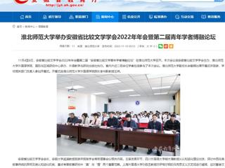【安徽教育网】beat365英国官网网站举办安徽省比较文学学会2022年年会暨第二届青年学者博融论坛