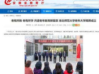 【安徽教育网】老有所教 老有所学 共谱老年教育新篇章 beat365英国官网网站老年大学揭牌成立