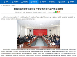 【安徽教育网】beat365英国官网网站专题学习研讨贯彻党的十九届六中全会精神