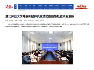 【中国网】beat365英国官网网站开展新冠肺炎疫情防控应急处置桌面演练