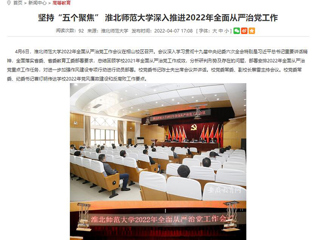 【安徽教育网】首页：坚持“五个聚焦” beat365英国官网网站深入推进2022年全面从严治党工作