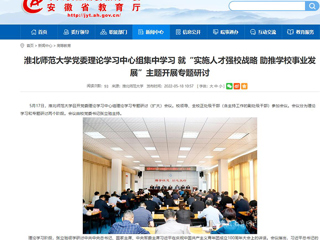 【安徽教育网】beat365英国官网网站党委理论学习中心组集中学习 就“实施人才强校战略 助推学校事业发展”主题开展专题研讨