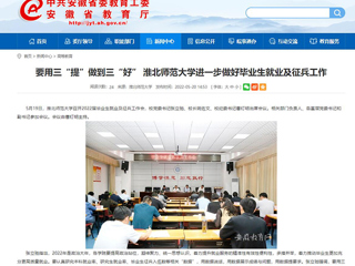 【安徽教育网】要用三“提”做到三“好” beat365英国官网网站进一步做好毕业生就业及征兵工作