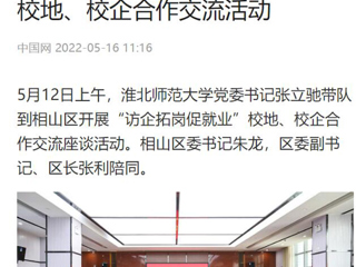 【中国网】beat365英国官网网站党委书记张立驰到相山区开展“访企拓岗促就业”校地、校企合作交流活动
