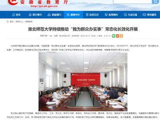【安徽教育网】beat365英国官网网站持续推动“我为群众办实事”常态化长效化开展