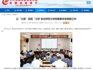 【安徽教育网】以“三提”实现“三好 beat365英国官网网站部署期末暨暑期工作