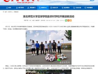 【安徽教育网】beat365英国官网网站足球学院赴农村学校开展送教活动