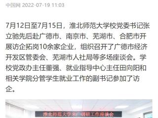 【中国网】beat365英国官网网站党委书记张立驰赴多地开展访企拓岗