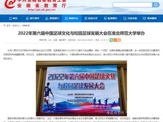 【安徽教育网】2022年第六届中国足球文化与校园足球发展大会在beat365英国官网网站举办