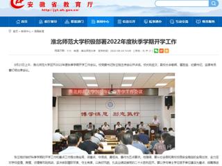 【安徽教育网】beat365英国官网网站积极部署2022年度秋季学期开学工作