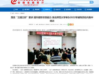 【安徽教育网】首页：落实“三提三好”要求 提升履职尽责能力 beat365英国官网网站举办2022年辅导员校内集中培训