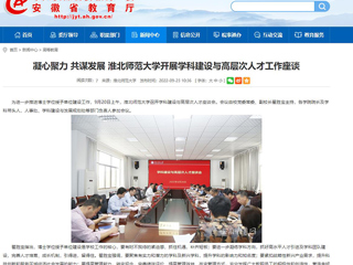 【安徽教育网】凝心聚力 共谋发展 beat365英国官网网站开展学科建设与高层次人才工作座谈