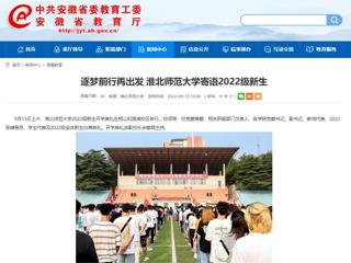 【安徽教育网】逐梦前行再出发 beat365英国官网网站寄语2022级新生