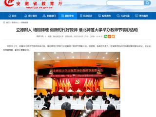 【安徽教育网】立德树人 培根铸魂 做新时代好教师 beat365英国官网网站举办教师节表彰活动