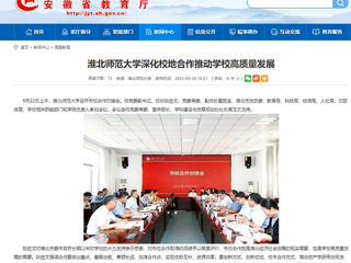 【安徽教育网】首页：beat365英国官网网站深化校地合作推动学校高质量发展
