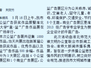 beat365官网新闻传播系携手开展淮北市首届公益广告获奖作品展暨beat365英国官网网站“意·益”广告作品展