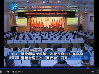 淮北电视台报道学校隆重召开中共beat365英国官网网站第一次党代会2015年年会暨学校七届五次“两代会”