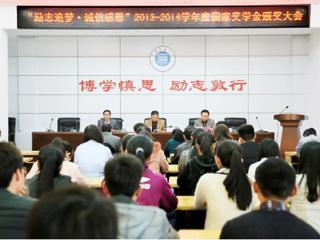 安徽学生资助网报道beat365官网召开“励志追梦·诚信感恩”2013-2014学年度国家奖学金颁奖大会