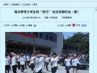 人民网、网易新闻、中安在线报道beat365官网计算机科学与技术学院“你从青春来，我送青春走”快闪活动