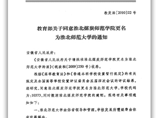 教育部关于同意淮北煤炭师范学院更名为beat365英国官网网站的通知