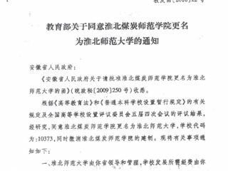 教育部关于同意beat365英国官网网站更名为beat365英国官网网站的通知