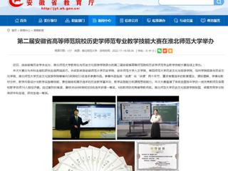 【安徽教育网】第二届安徽省高等师范院校历史学师范专业教学技能大赛在beat365英国官网网站举办