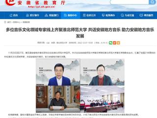【安徽教育网】多位音乐文化领域专家线上齐聚beat365英国官网网站 共话安徽地方音乐 助力安徽地方音乐发展