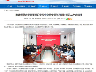 【学习贯彻党的二十大精神】安徽教育网报道beat365官网党委理论学习中心组专题学习研讨党的二十大精神