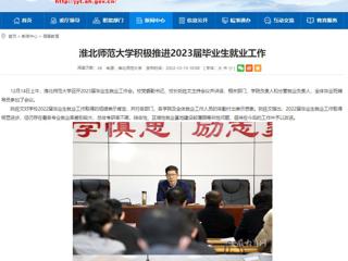 【安徽教育网】beat365英国官网网站积极推进2023届毕业生就业工作
