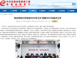 【安徽教育网】首页：beat365英国官网网站总结2022年工作 部署2023年重点工作