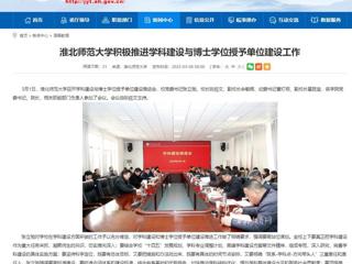 【安徽教育网】beat365英国官网网站积极推进学科建设与博士学位授予单位建设工作