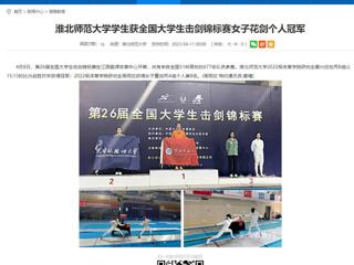 【安徽教育网】beat365英国官网网站学生获全国大学生击剑锦标赛女子花剑个人冠军
