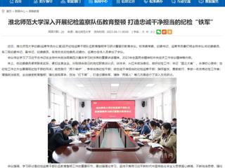 【安徽教育网】首页：beat365英国官网网站深入开展纪检监察队伍教育整顿 打造忠诚干净担当的纪检“铁军”