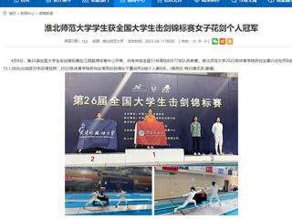 【安徽教育网】beat365英国官网网站学生获全国大学生击剑锦标赛女子花剑个人冠军