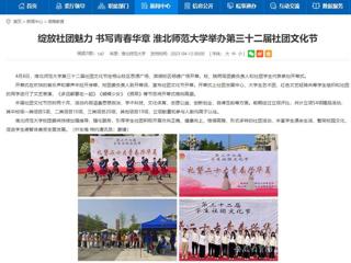 安徽教育网首页：绽放社团魅力 书写青春华章 beat365英国官网网站举办第三十二届社团文化节